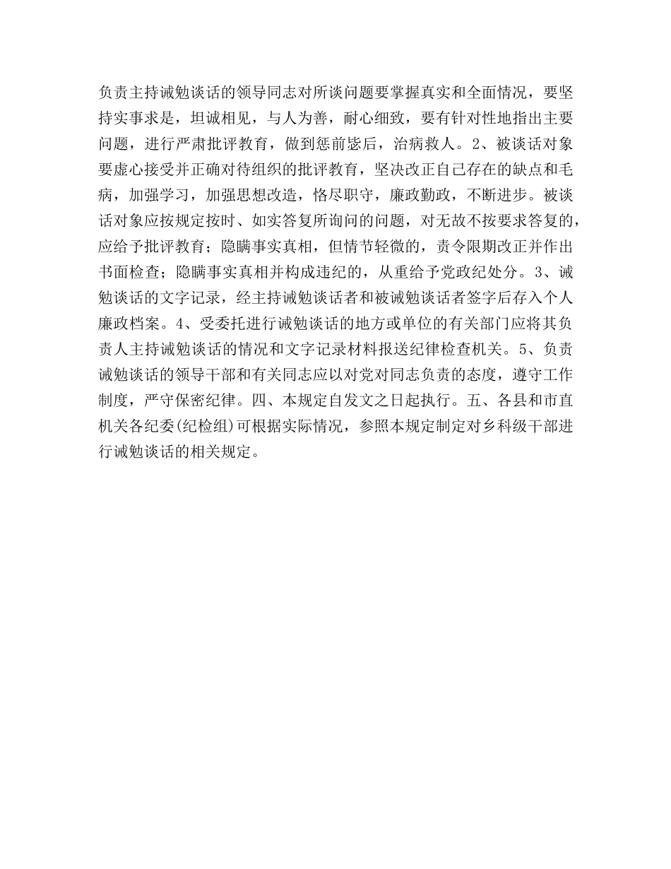 市关于对县处级领导干部实行诫勉谈话的规定 _第2页