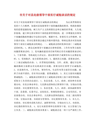 市关于对县处级领导干部实行诫勉谈话的规定 