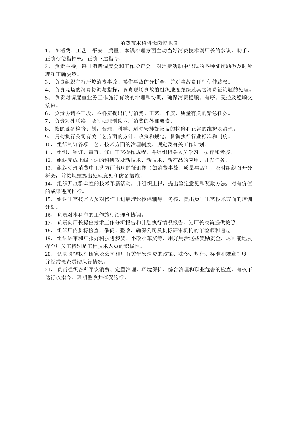 生产技术科科长岗位职责 _第1页