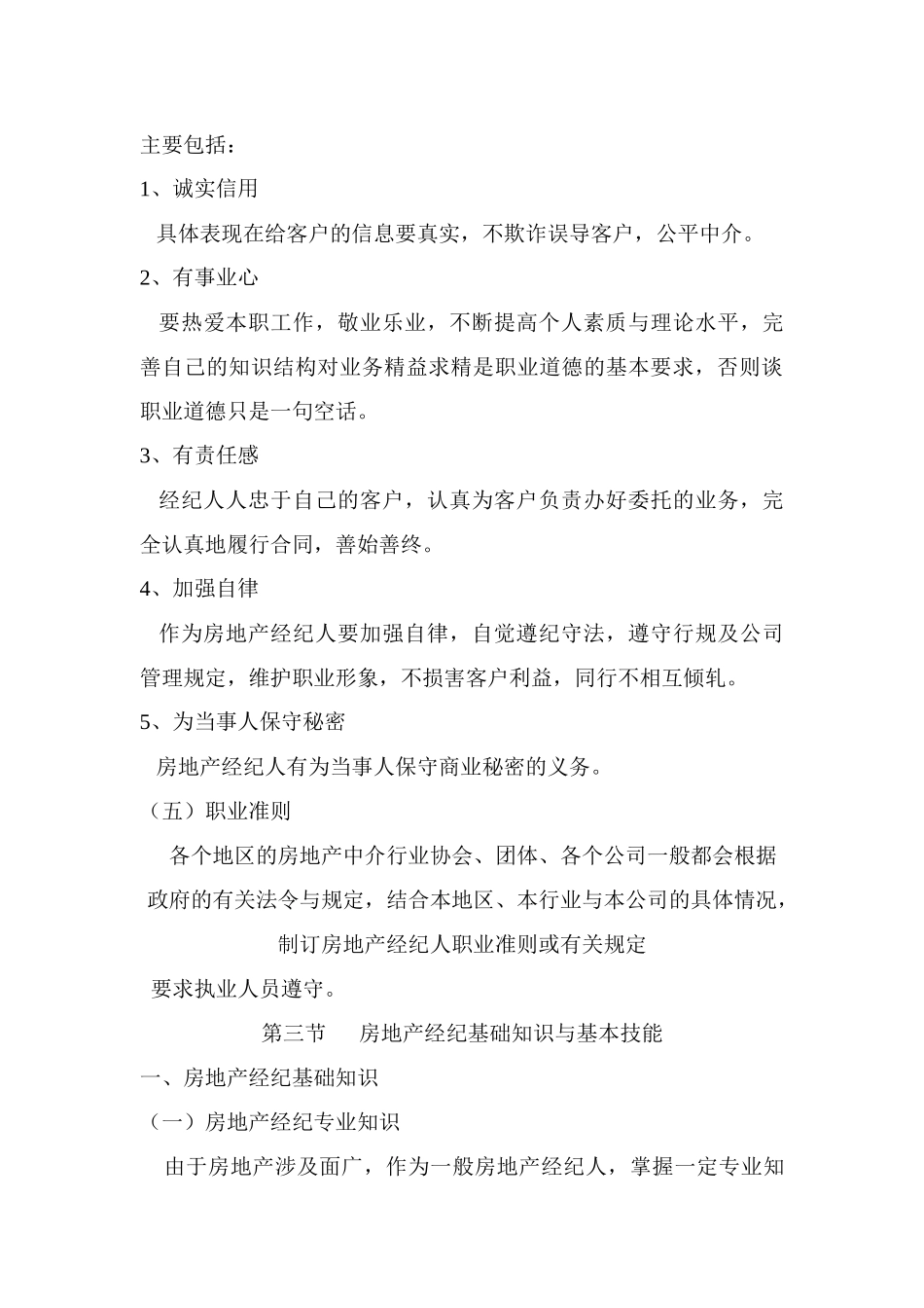 房地产经纪人的素质_第3页