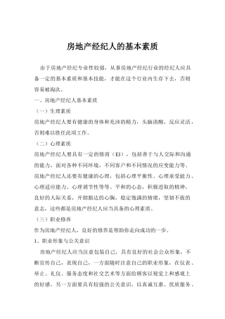 房地产经纪人的素质
