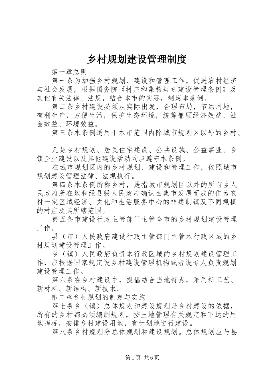 乡村规划建设管理制度_第1页
