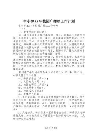 中小学XX年校园广播站工作计划