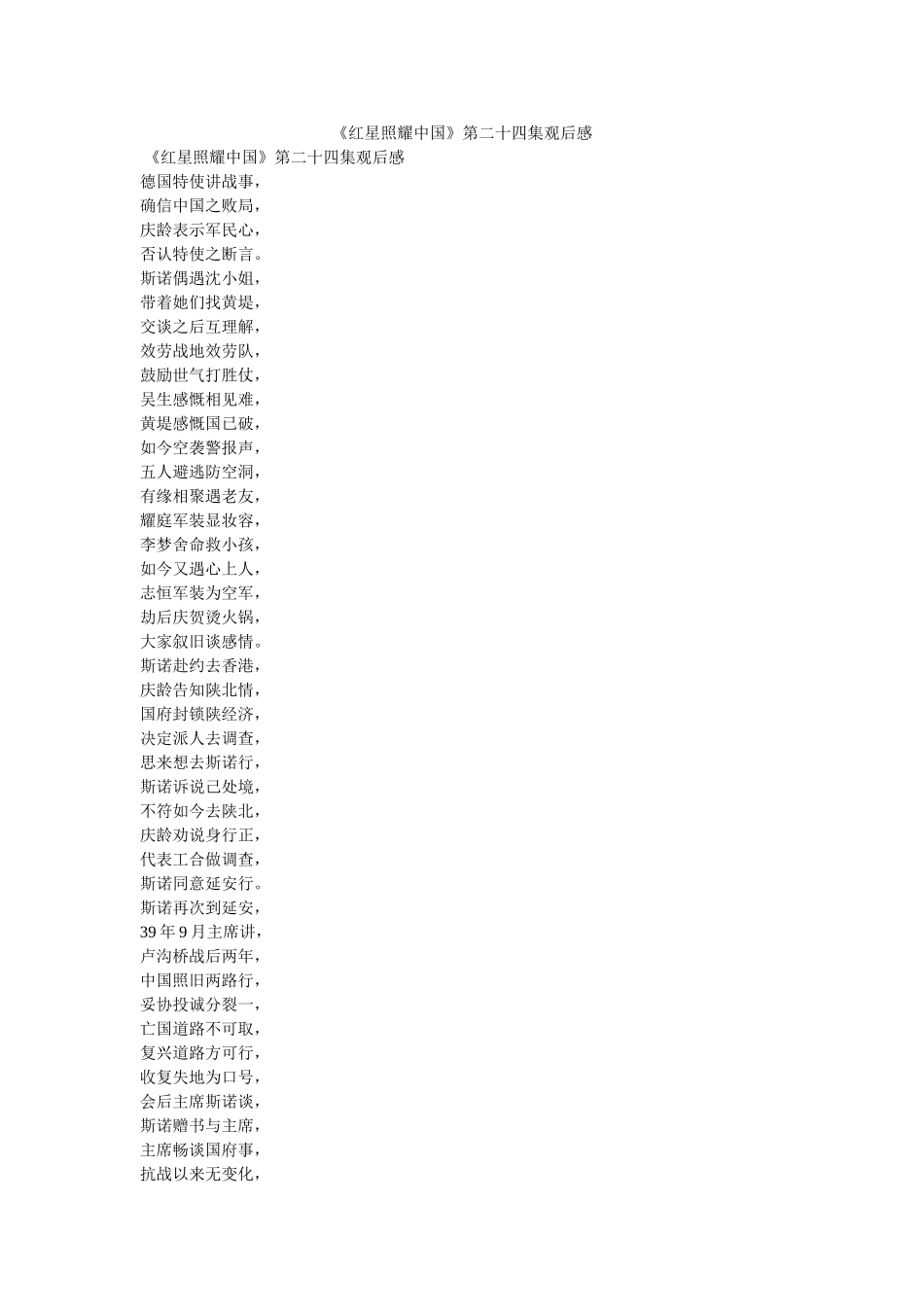 《红星照耀中国》第二十四集观后感 _第1页