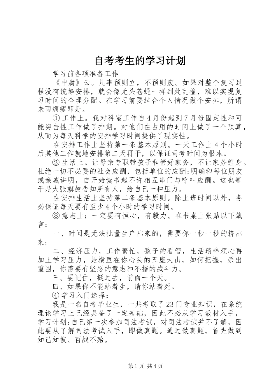 自考考生的学习计划_第1页