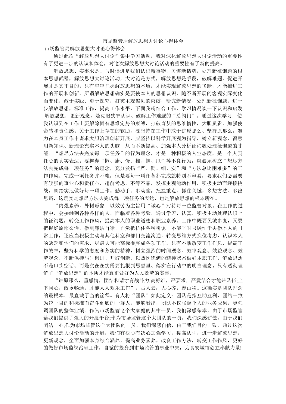 市场监管局解放思想大讨论心得体会 _第1页