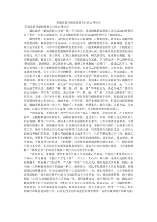 市场监管局解放思想大讨论心得体会 