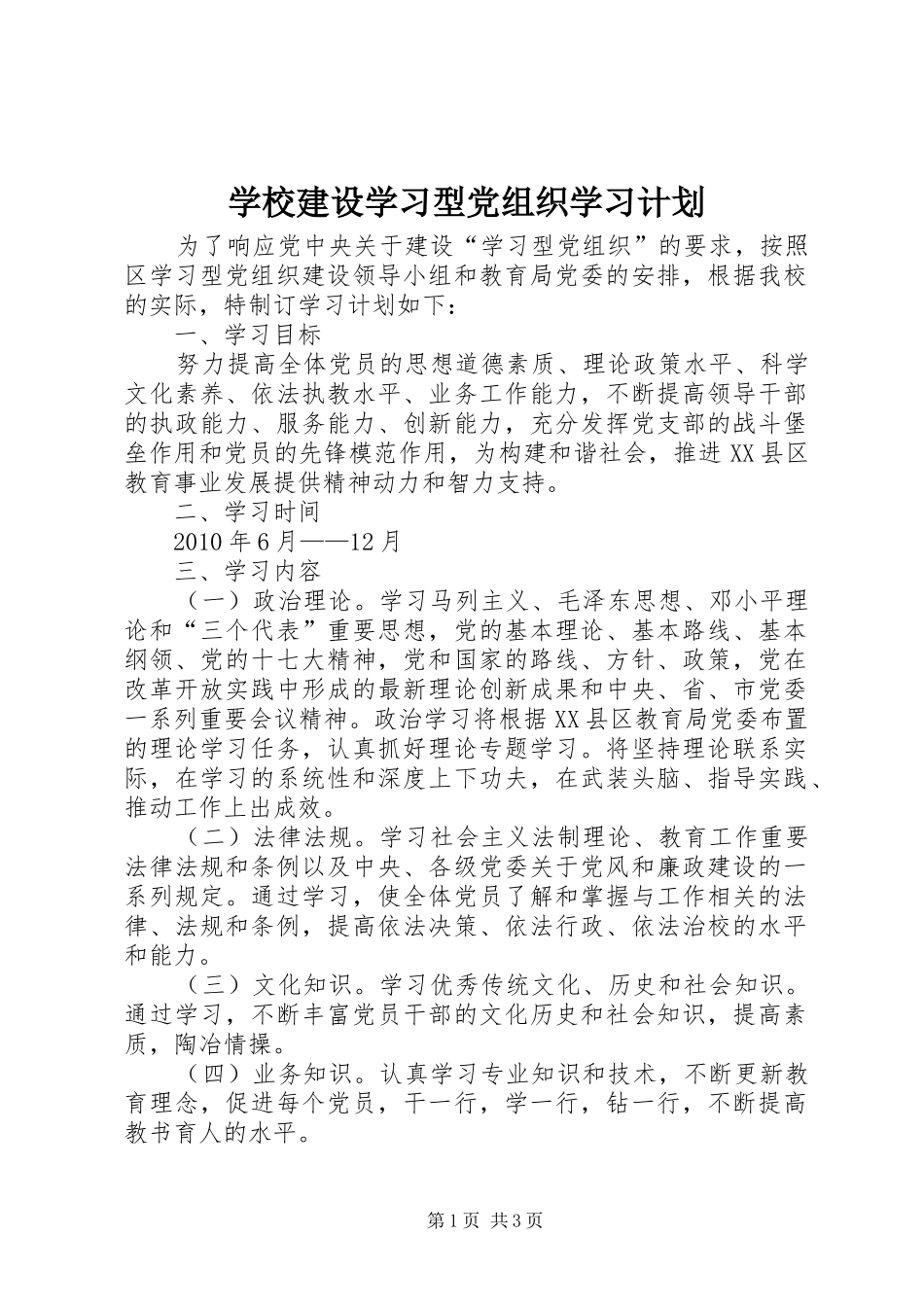 学校建设学习型党组织学习计划_第1页