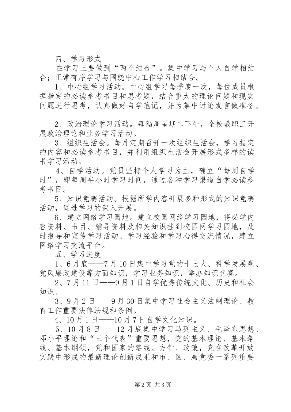 学校建设学习型党组织学习计划_第2页