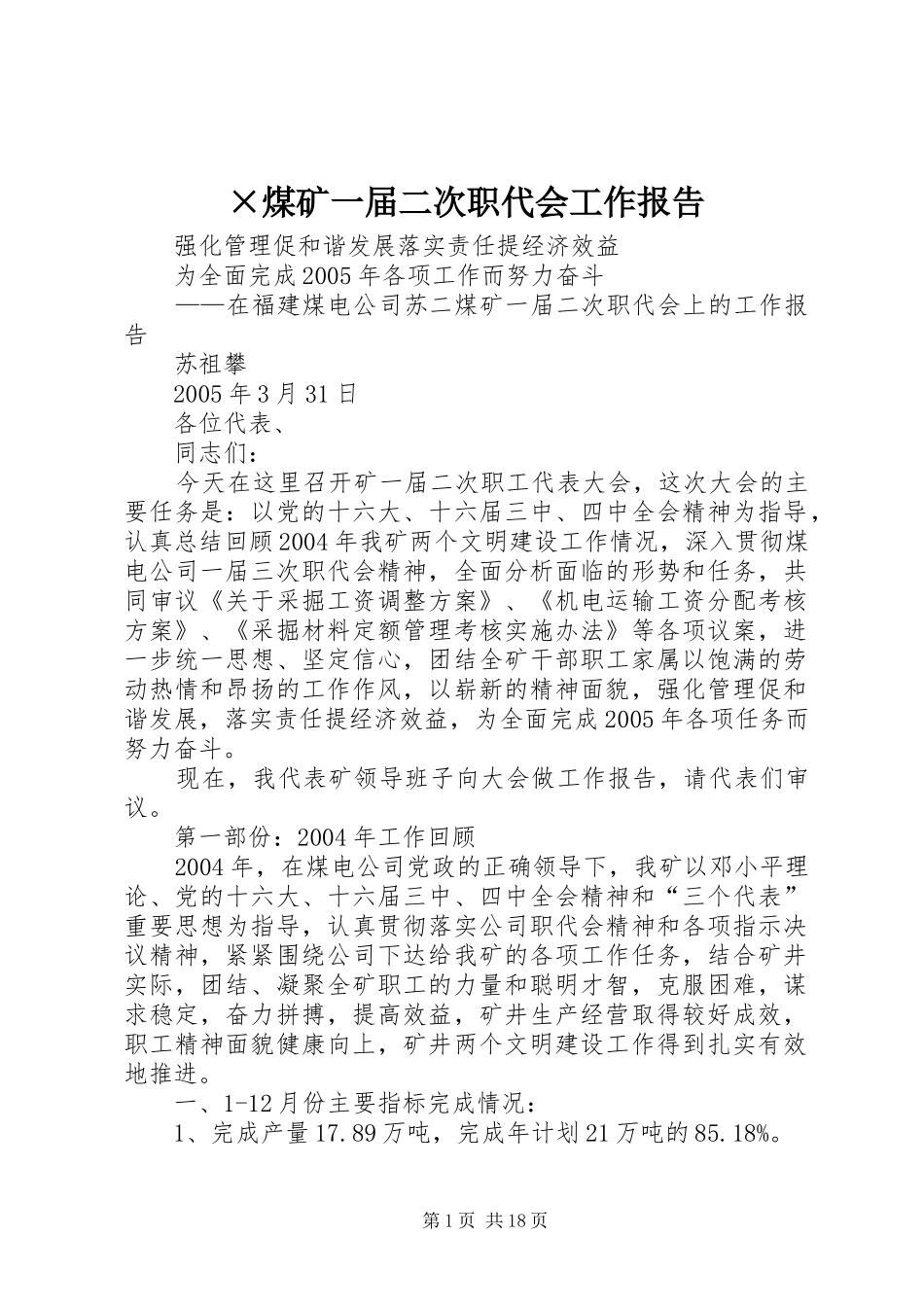 ×煤矿一届二次职代会工作报告 _第1页