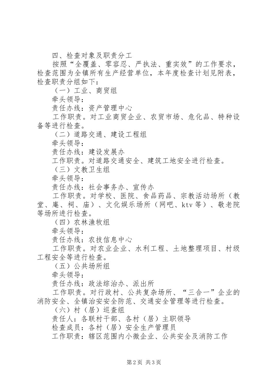 乡镇年度安全生产监督检查计划_第2页