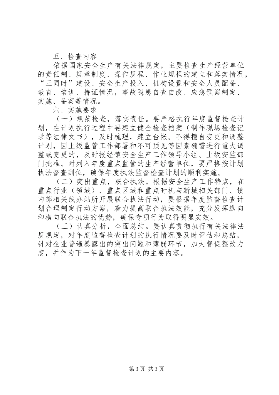 乡镇年度安全生产监督检查计划_第3页