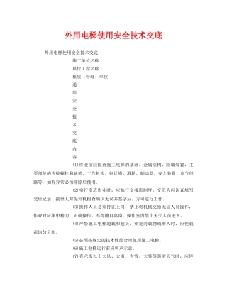 《管理资料-技术交底》之外用电梯使用安全技术交底 