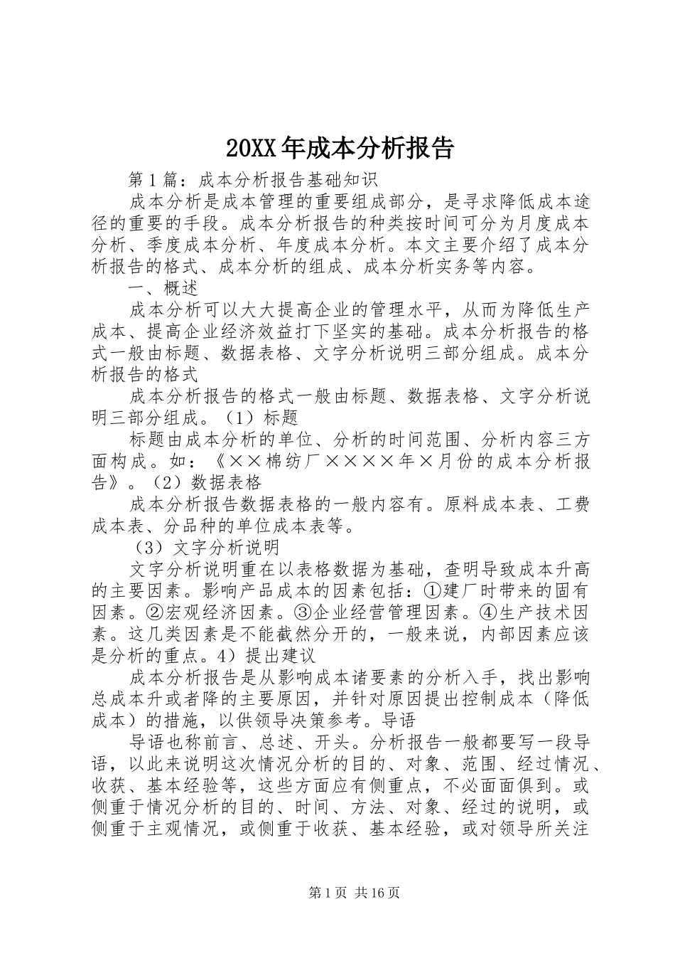20XX年成本分析报告_第1页