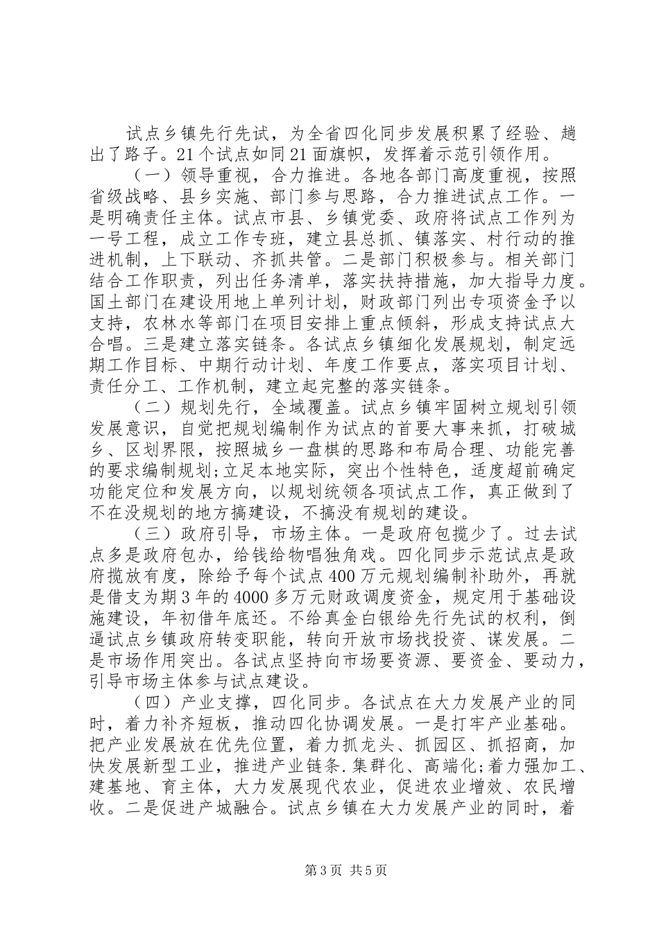 “四化同步”示范乡镇试点情况调研报告 _第3页