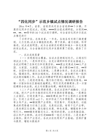 “四化同步”示范乡镇试点情况调研报告 