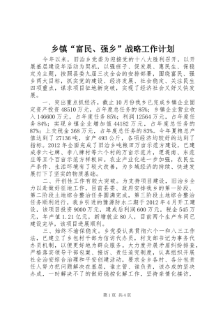 乡镇“富民、强乡”战略工作计划