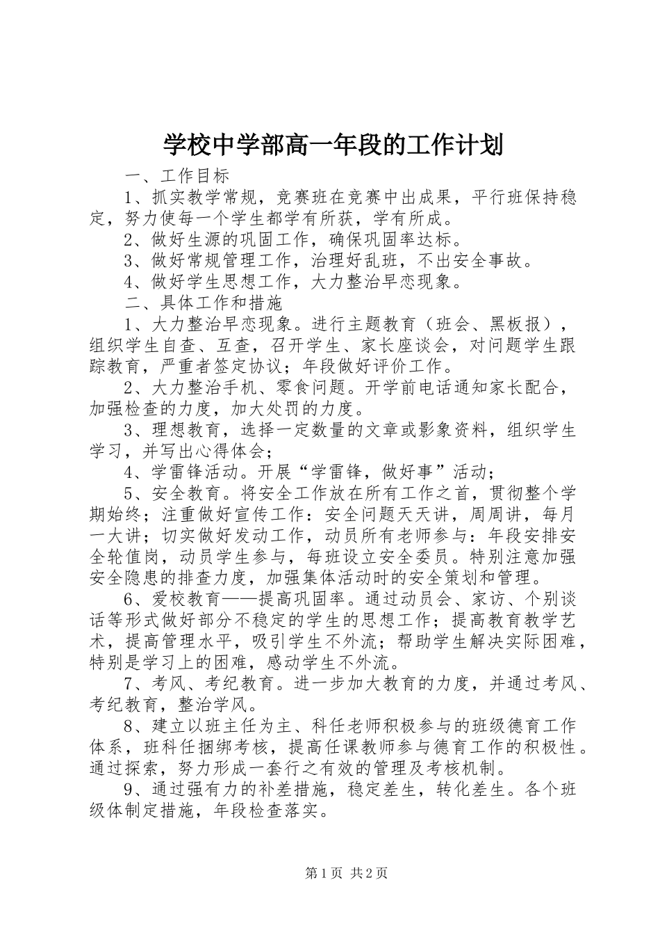 学校中学部高一年段的工作计划_第1页