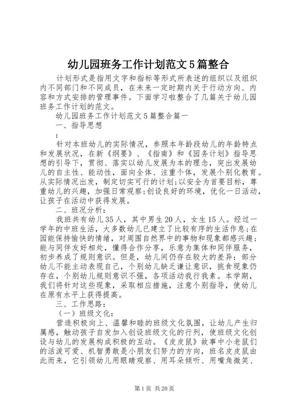 幼儿园班务工作计划范文5篇整合_第1页