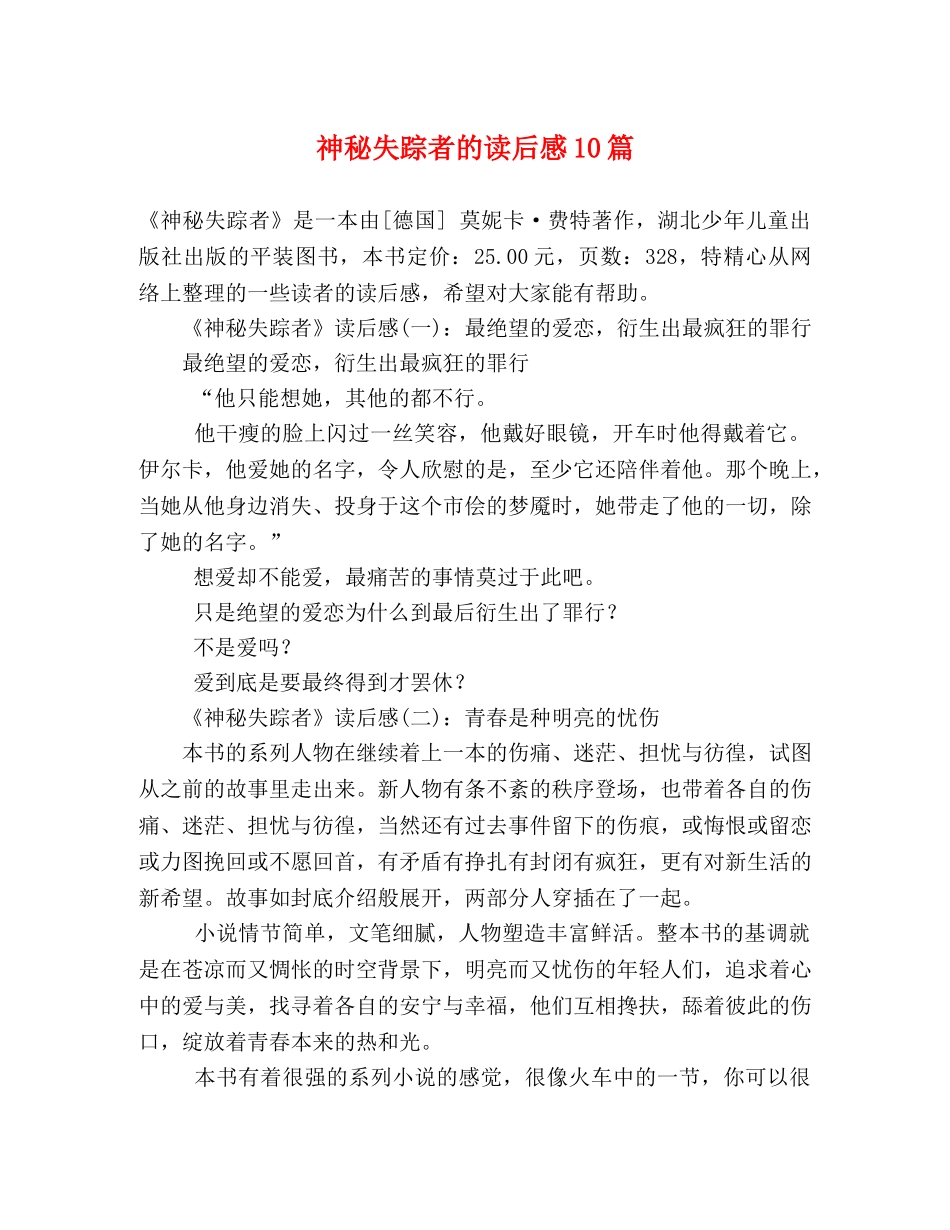 神秘失踪者的读后感10篇 _第1页