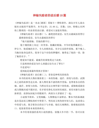 神秘失踪者的读后感10篇 