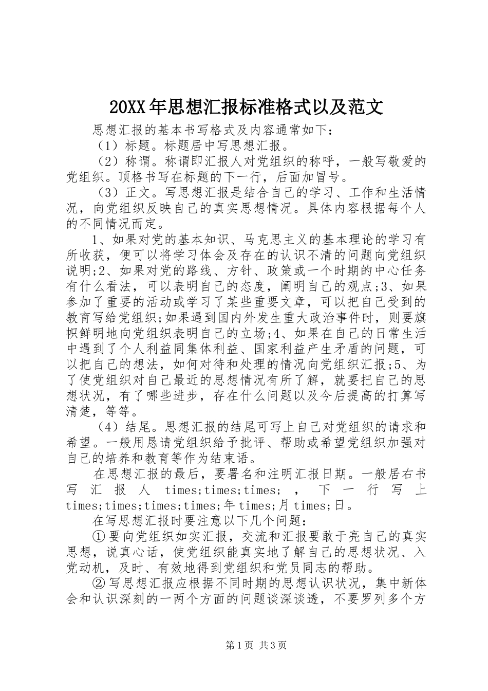 20XX年思想汇报标准格式以及范文_第1页
