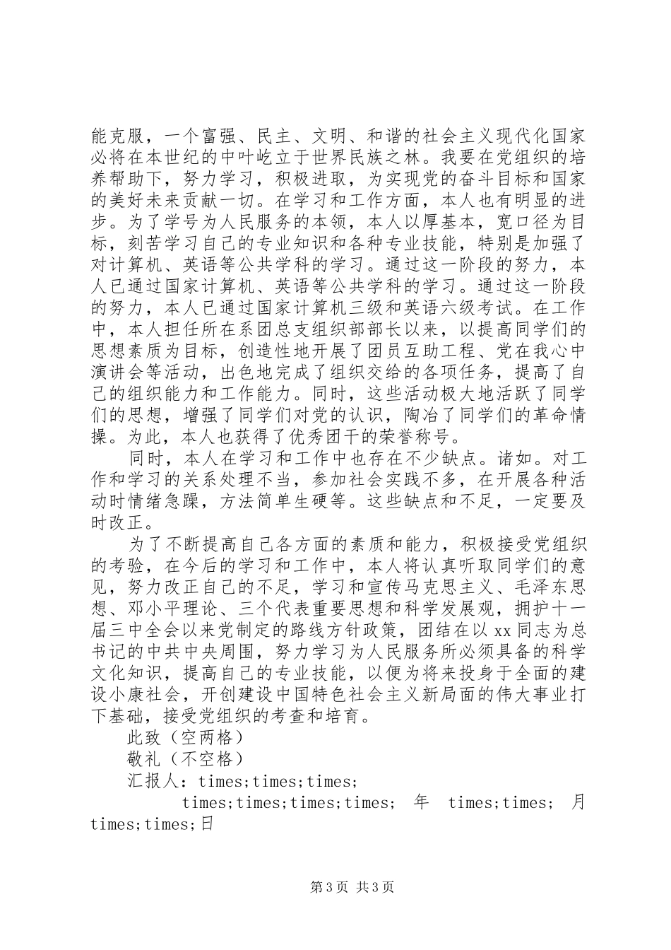 20XX年思想汇报标准格式以及范文_第3页