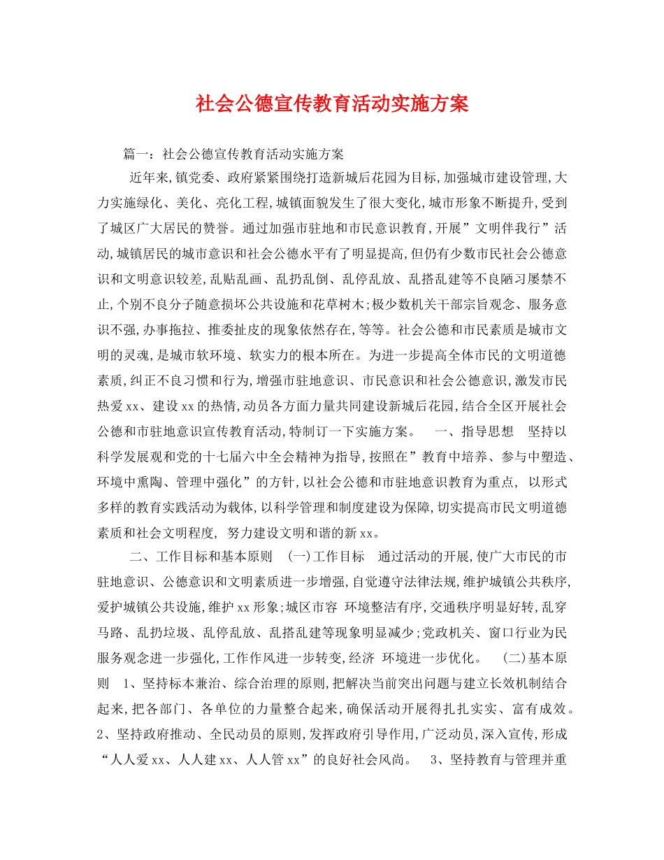 社会公德宣传教育活动实施方案 _第1页
