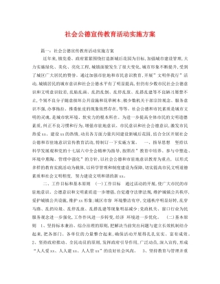 社会公德宣传教育活动实施方案 