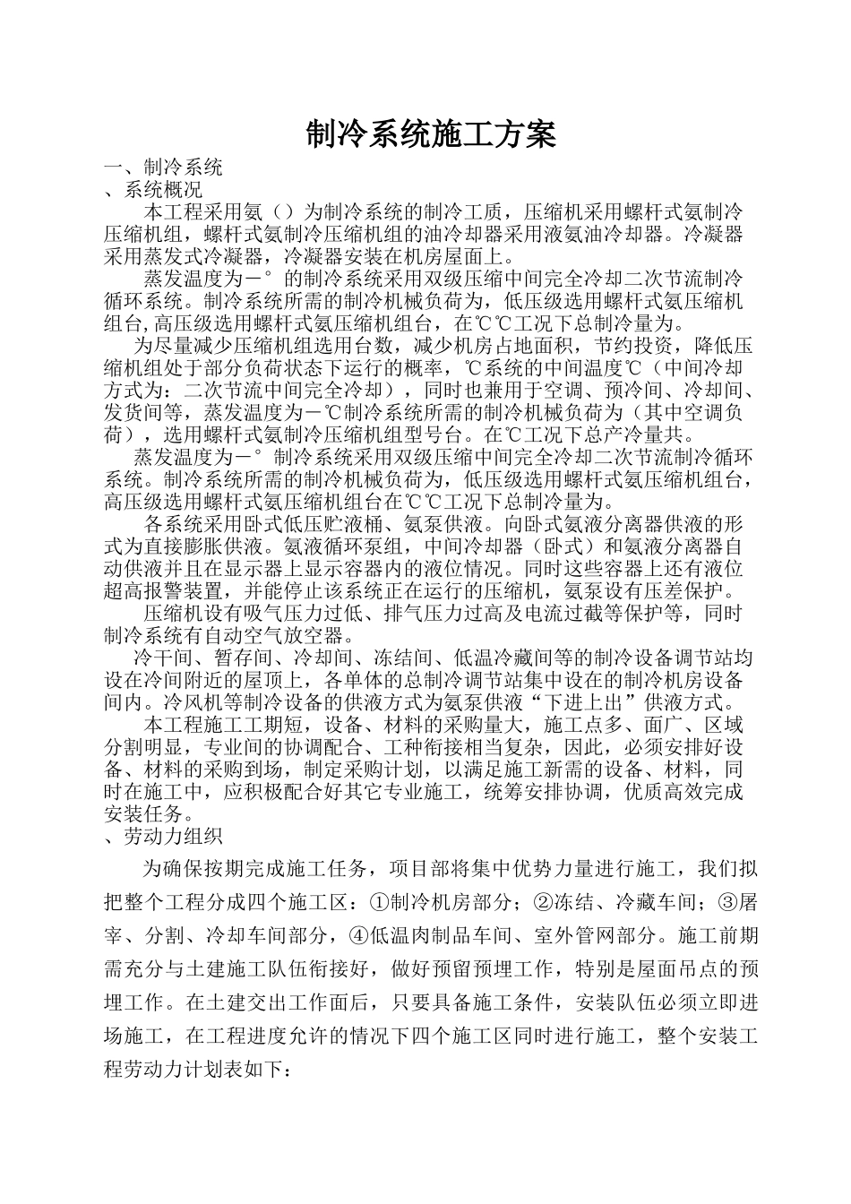 施工组织设计(制冷)(30页)_第1页