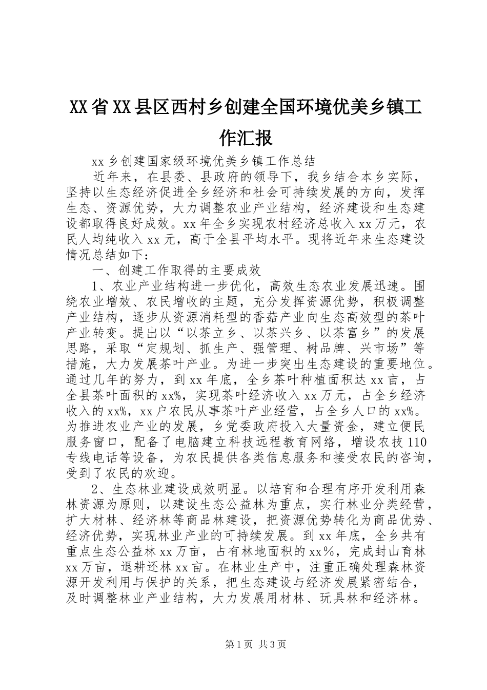 XX省XX县区西村乡创建全国环境优美乡镇工作汇报 _第1页