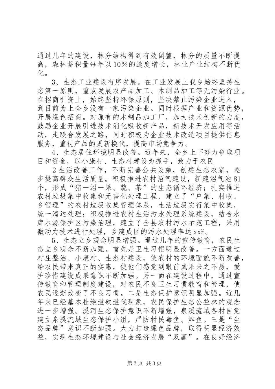 XX省XX县区西村乡创建全国环境优美乡镇工作汇报 _第2页