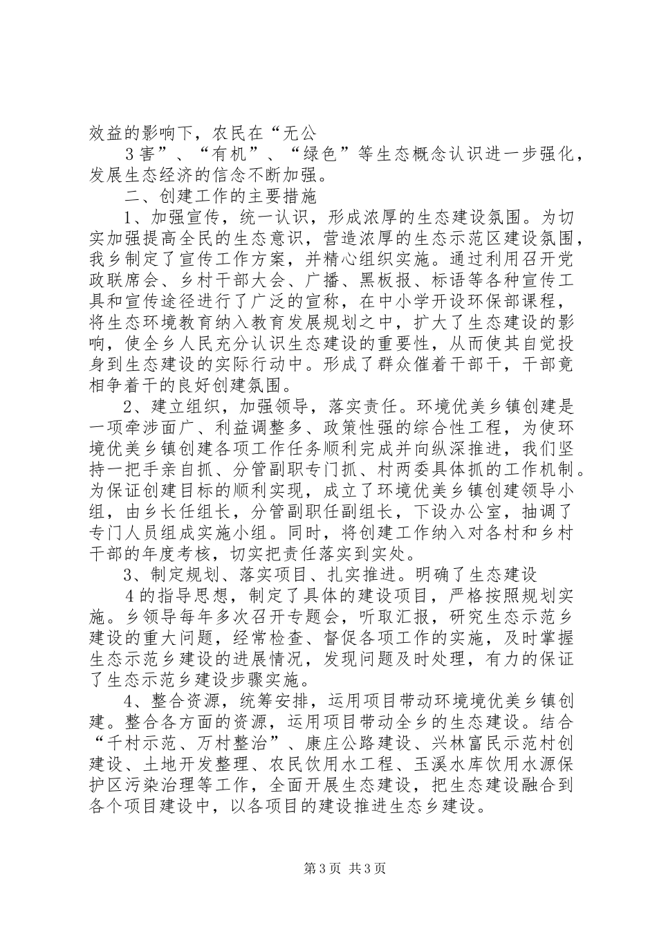 XX省XX县区西村乡创建全国环境优美乡镇工作汇报 _第3页
