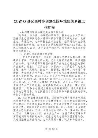 XX省XX县区西村乡创建全国环境优美乡镇工作汇报 