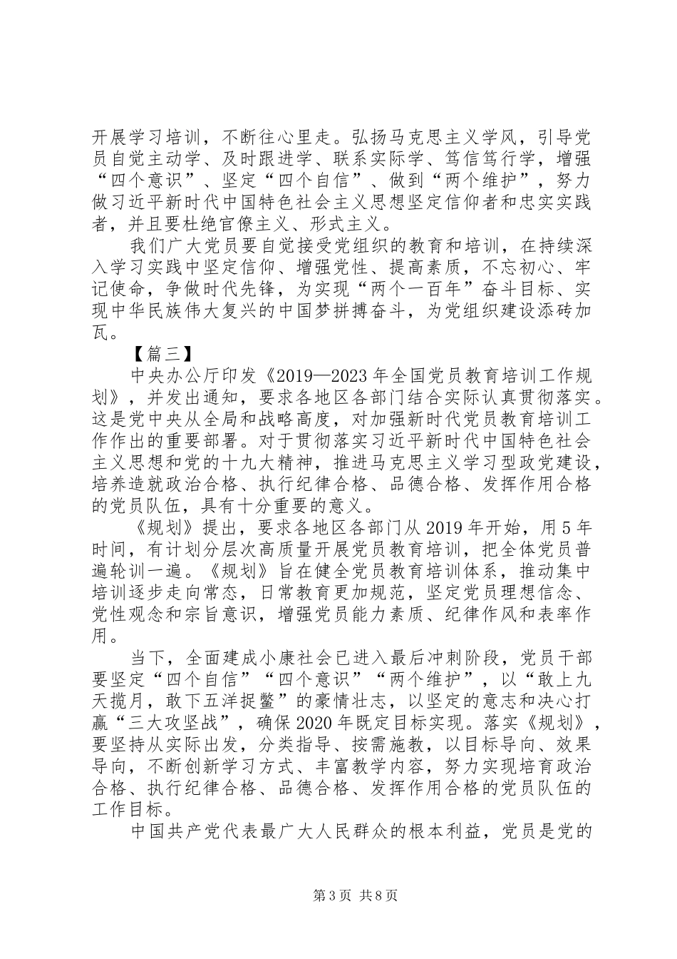 学习全国党员教育培训工作规划有感六篇_第3页