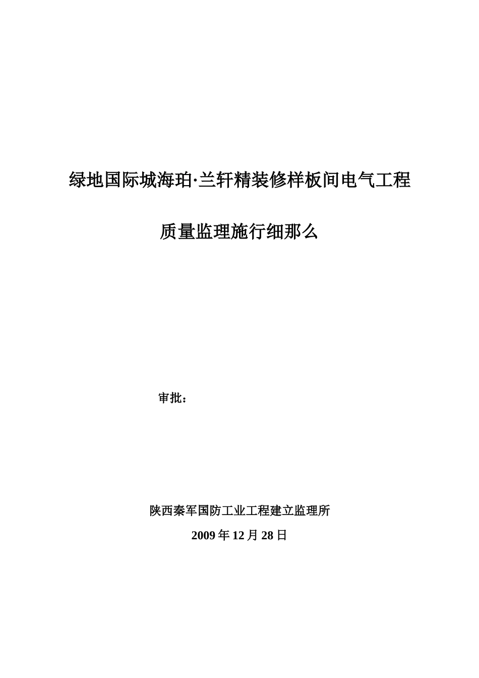绿地国际城海珀·兰轩精装修样板间电气工程质量监理实施细则_第1页