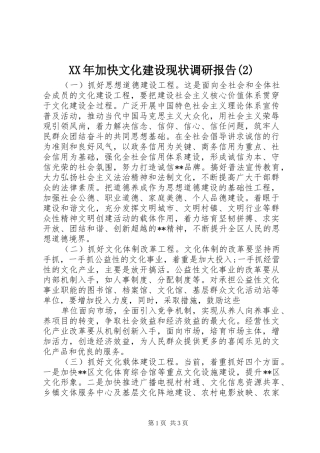 XX年加快文化建设现状调研报告