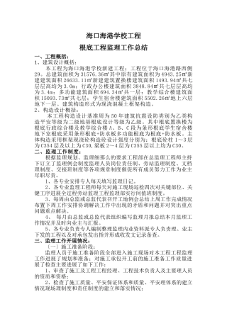 海口市海港学校基础工程监理工作总结