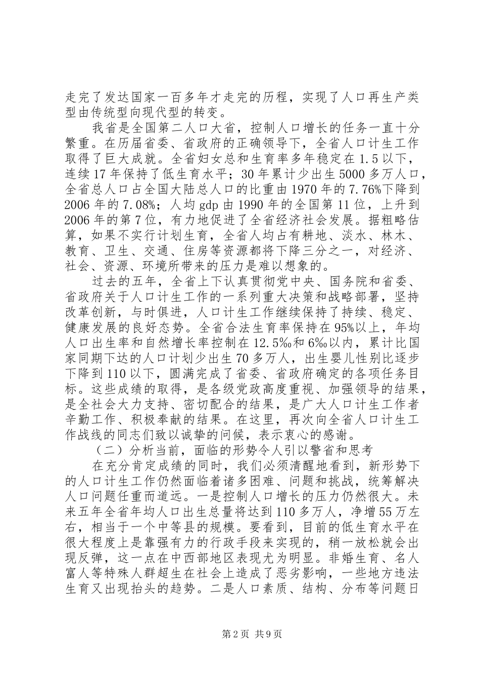 在省人口和计划生育工作会议上的讲话_第2页