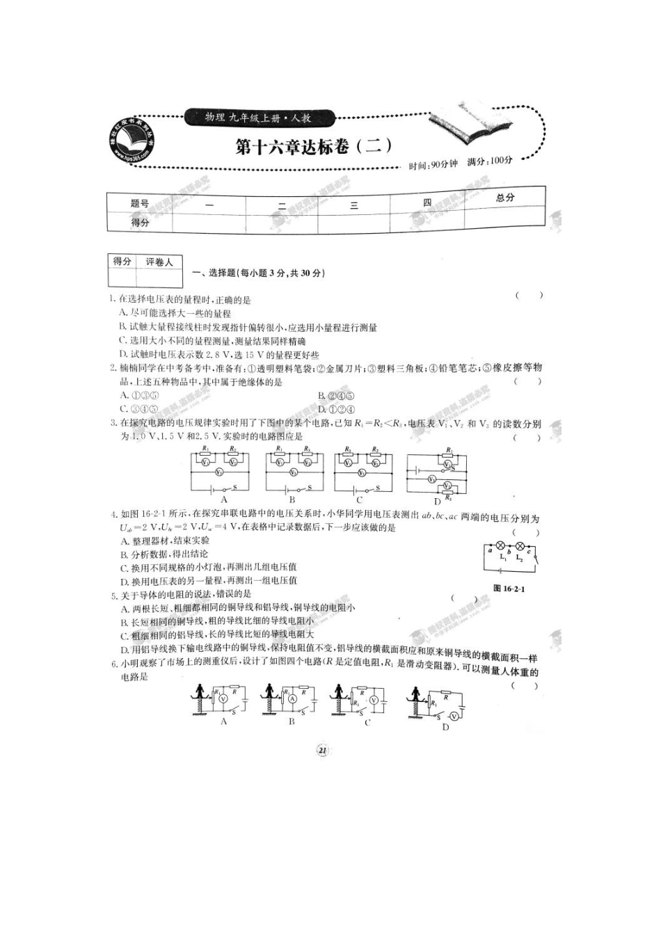 【桂壮红皮书】单元达标卷九年级物理上册第16章达标卷（二）（人教版） _第1页