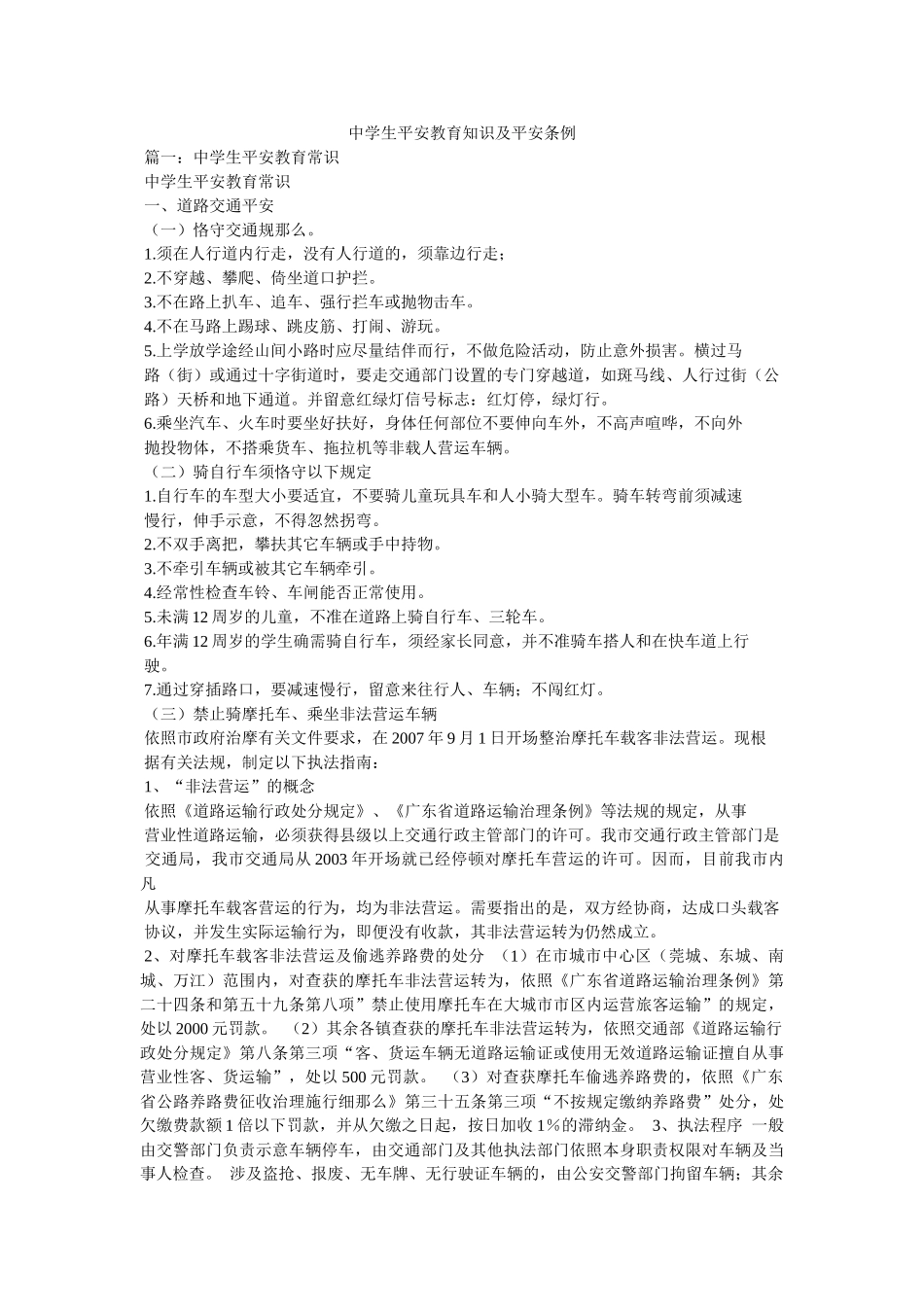 生安全教育知识及安全条例精选 _第1页