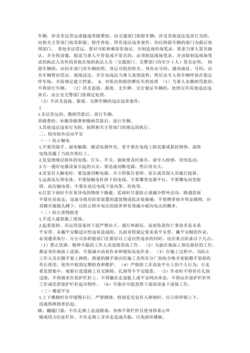 生安全教育知识及安全条例精选 _第2页