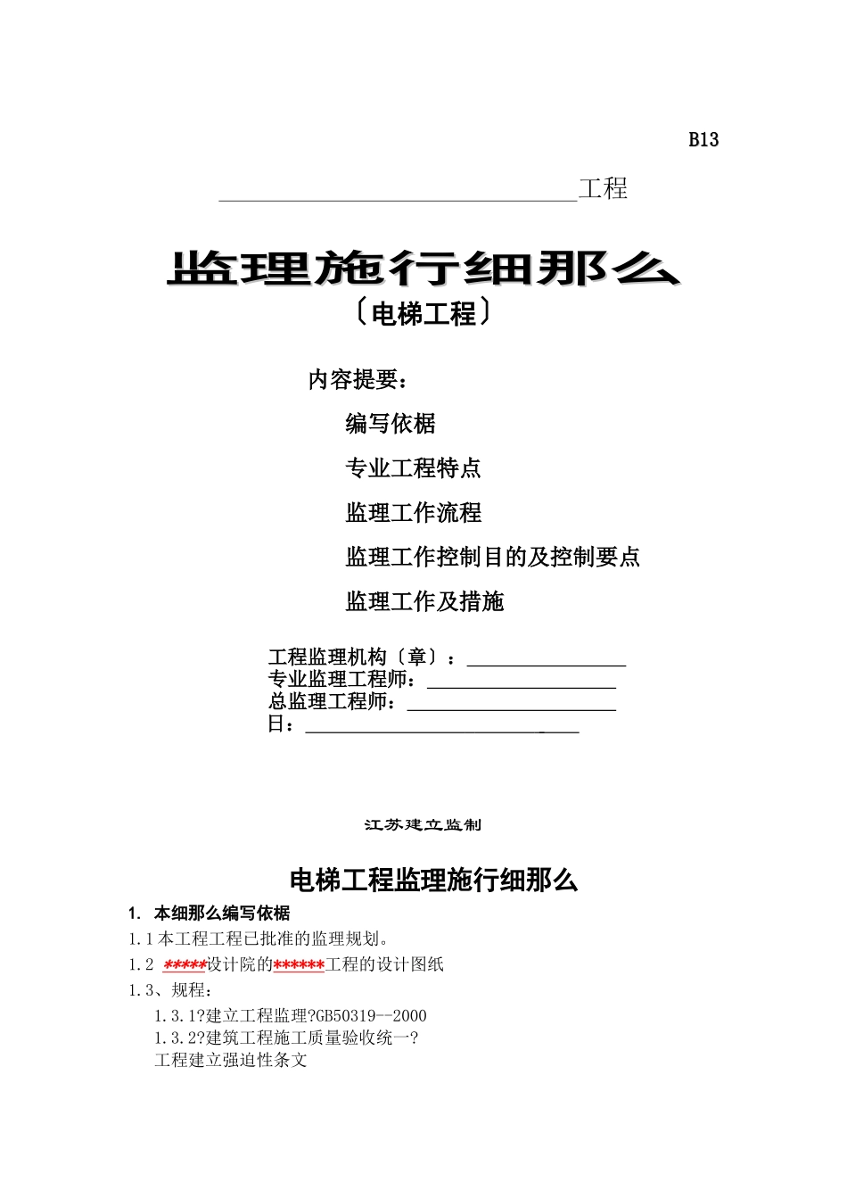 电梯工程监理实施细则_第1页