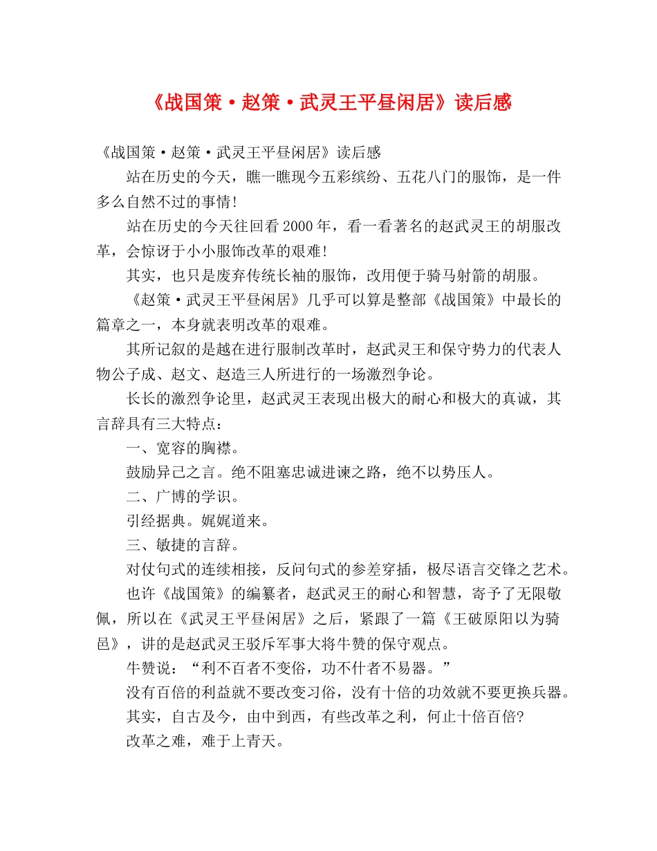 《战国策·赵策·武灵王平昼闲居》读后感 _第1页