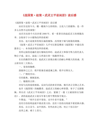 《战国策·赵策·武灵王平昼闲居》读后感 