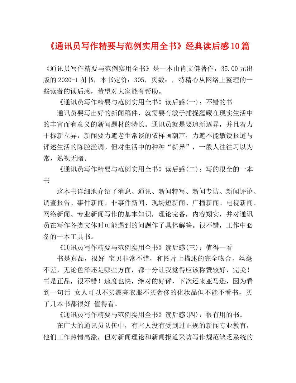 《通讯员写作精要与范例实用全书》经典读后感10篇 _第1页