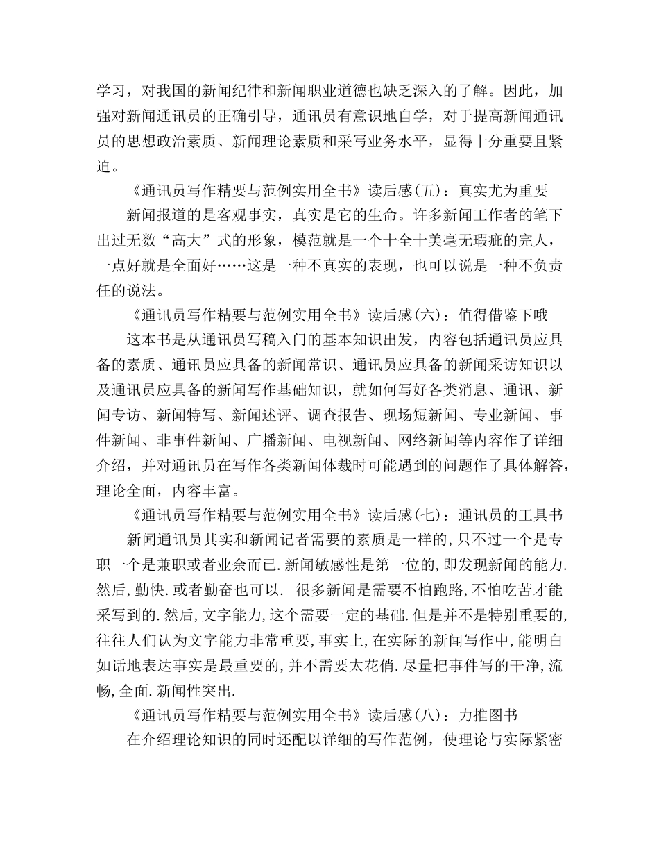 《通讯员写作精要与范例实用全书》经典读后感10篇 _第2页