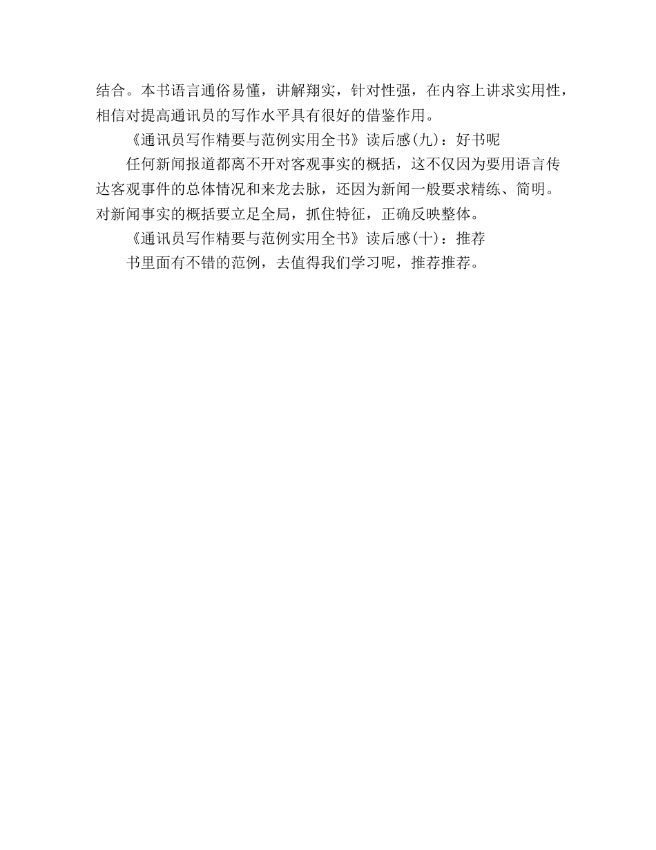 《通讯员写作精要与范例实用全书》经典读后感10篇 _第3页