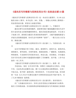 《通讯员写作精要与范例实用全书》经典读后感10篇 