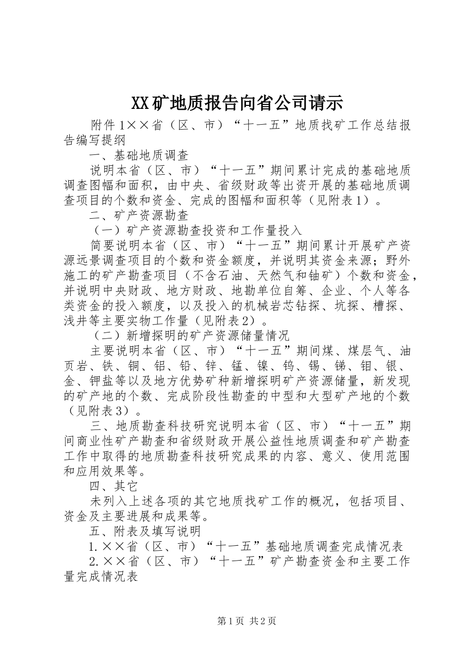 XX矿地质报告向省公司请示 _第1页